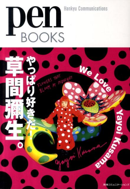 楽天ブックス やっぱり好きだ 草間彌生 Pen編集部 本