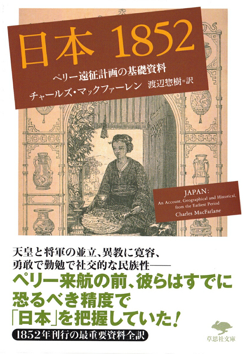 楽天ブックス 文庫 日本1852 ペリー遠征計画の基礎資料 チャールズ マックファーレン 本