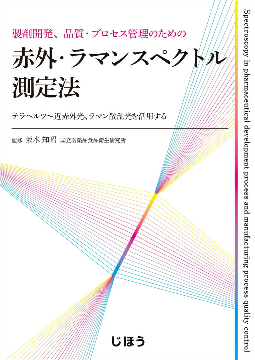 新規購入 製剤開発 品質 プロセス管理のための赤外 ラマンスペクトル測定法 テラヘルツ 近赤外光 ラマン散乱光を活用する 珍しい Www Nationalmuseum Gov Ph