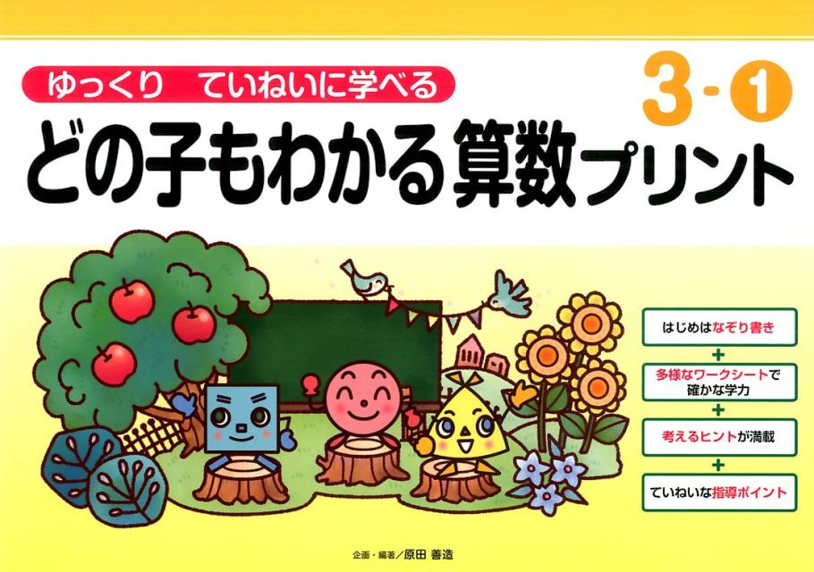 楽天ブックス どの子もわかる算数プリント 3 1 原田善造 本