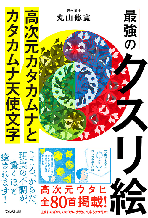 楽天ブックス: 最強のクスリ絵 高次元カタカムナとカタカムナ天使文字 - 丸山 修寛 - 9784866802206 : 本