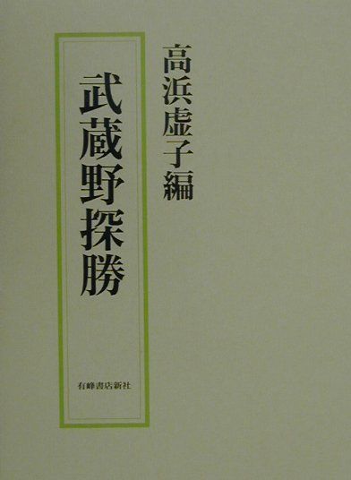 楽天ブックス: 武蔵野探勝 - 高浜虚子 - 9784870452206 : 本