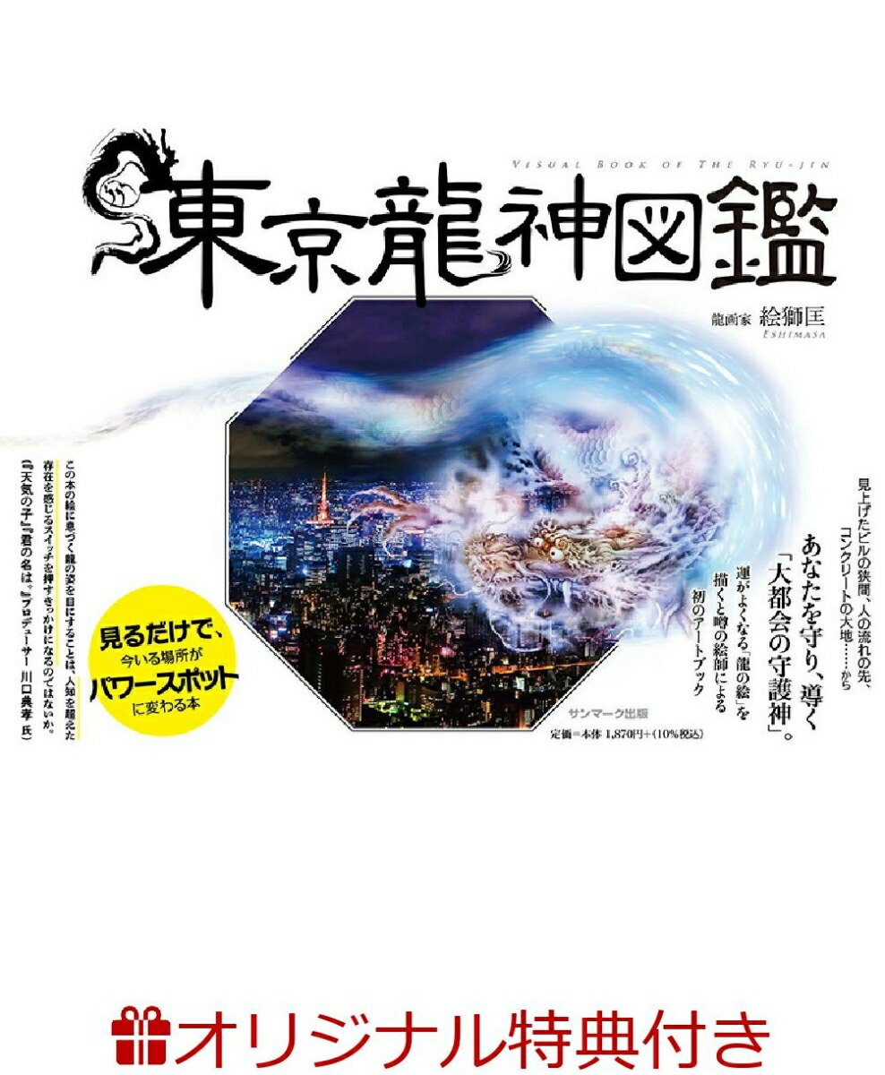 楽天ブックス 楽天ブックス限定特典 東京龍神図鑑 オリジナル龍神シール 絵獅匡 本