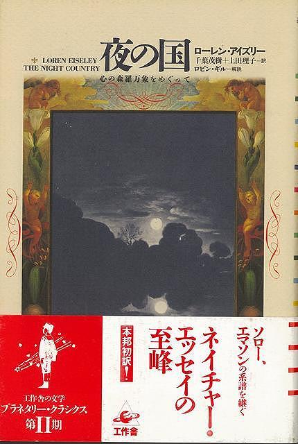 【バーゲン本】夜の国ー心の森羅万象をめぐって画像