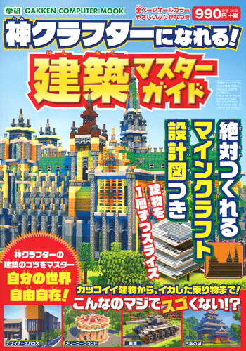 楽天ブックス 神クラフターになれる 建築マスターガイド 絶対つくれるマインクラフト設計図つき ヴァリス 本