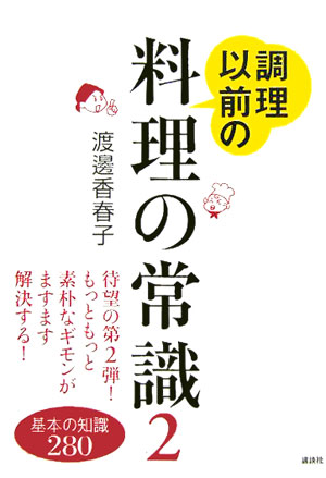 調理以前の料理の常識（2）[渡邊香春子]