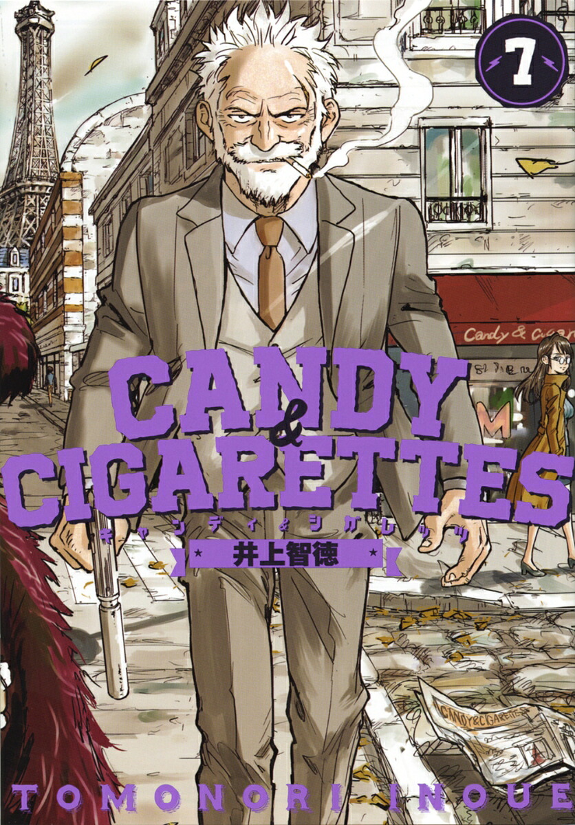 楽天ブックス Candy Cigarettes 7 井上 智徳 本