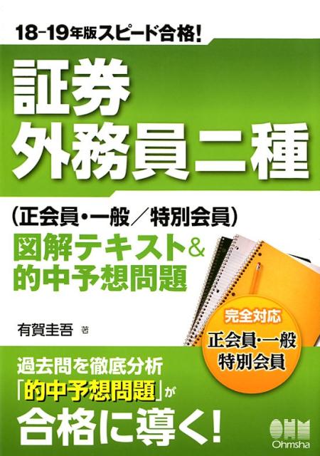 楽天ブックス 証券外務員二種 正会員 一般 特別会員 図解テキスト 的中予想問題 有賀圭吾 本 楽天ブックス 証券外務員二種 正会員 一般 特別会員 図解テキスト 的中予想問題 有賀圭吾 本