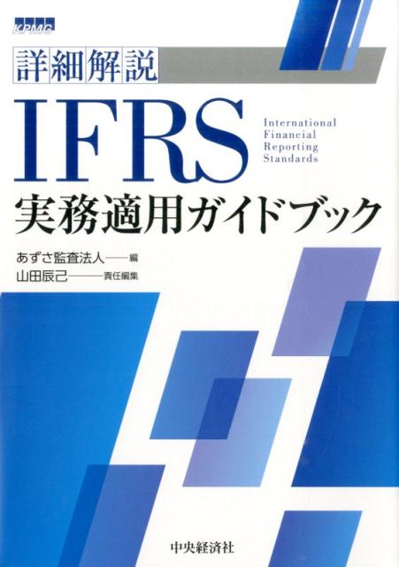 楽天ブックス: 詳細解説IFRS実務適用ガイドブック - あずさ監査法人 