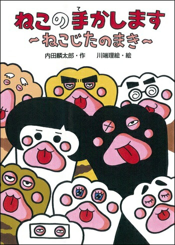 楽天ブックス ねこの手かします ねこじたのまき 内田麟太郎 本