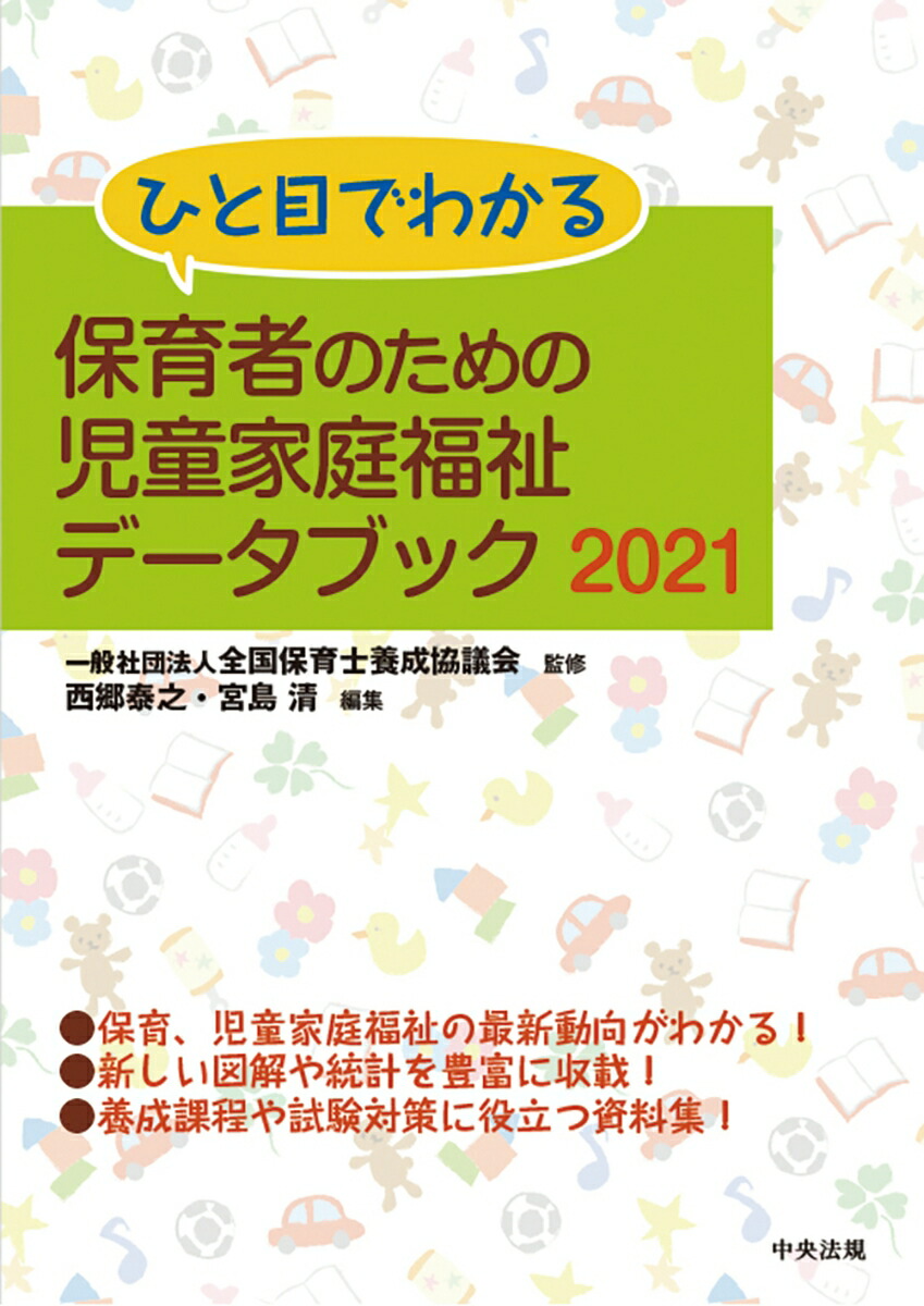 楽天ブックス ひと目でわかる 保育者のための児童家庭福祉データブック21 一般社団法人全国保育士養成協議会 本