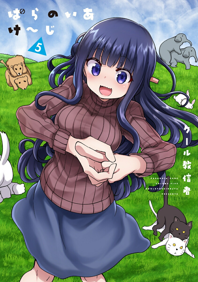 楽天ブックス: ぱらのいあけ～じ5 - クール教信者 - 9784823602207 : 本