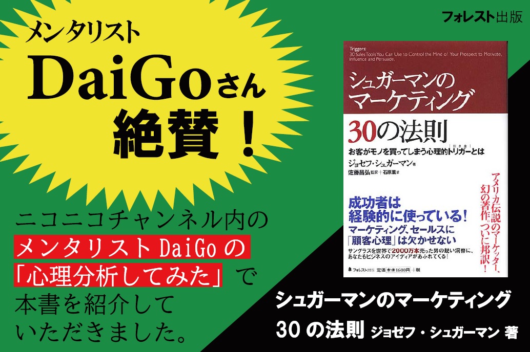 シュガーマンのマーケティング30の法則 お客がモノを買ってしまう心理