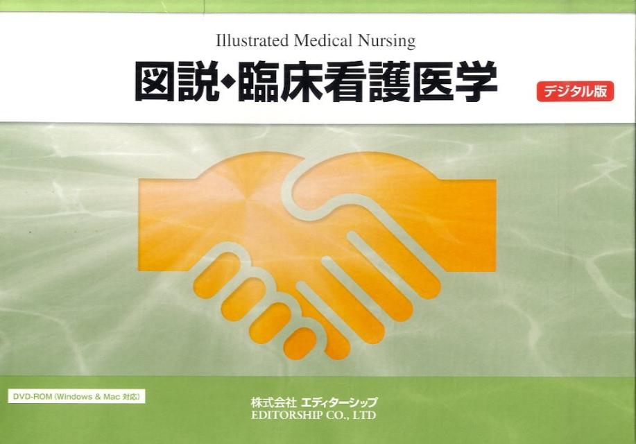 楽天ブックス: 図説・臨床看護医学 - デジタル版 - 9784904952207 : 本