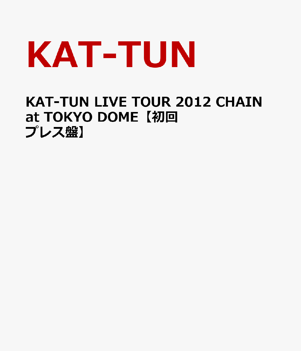 楽天ブックス: KAT-TUN LIVE TOUR 2012 CHAIN at TOKYO DOME【初回