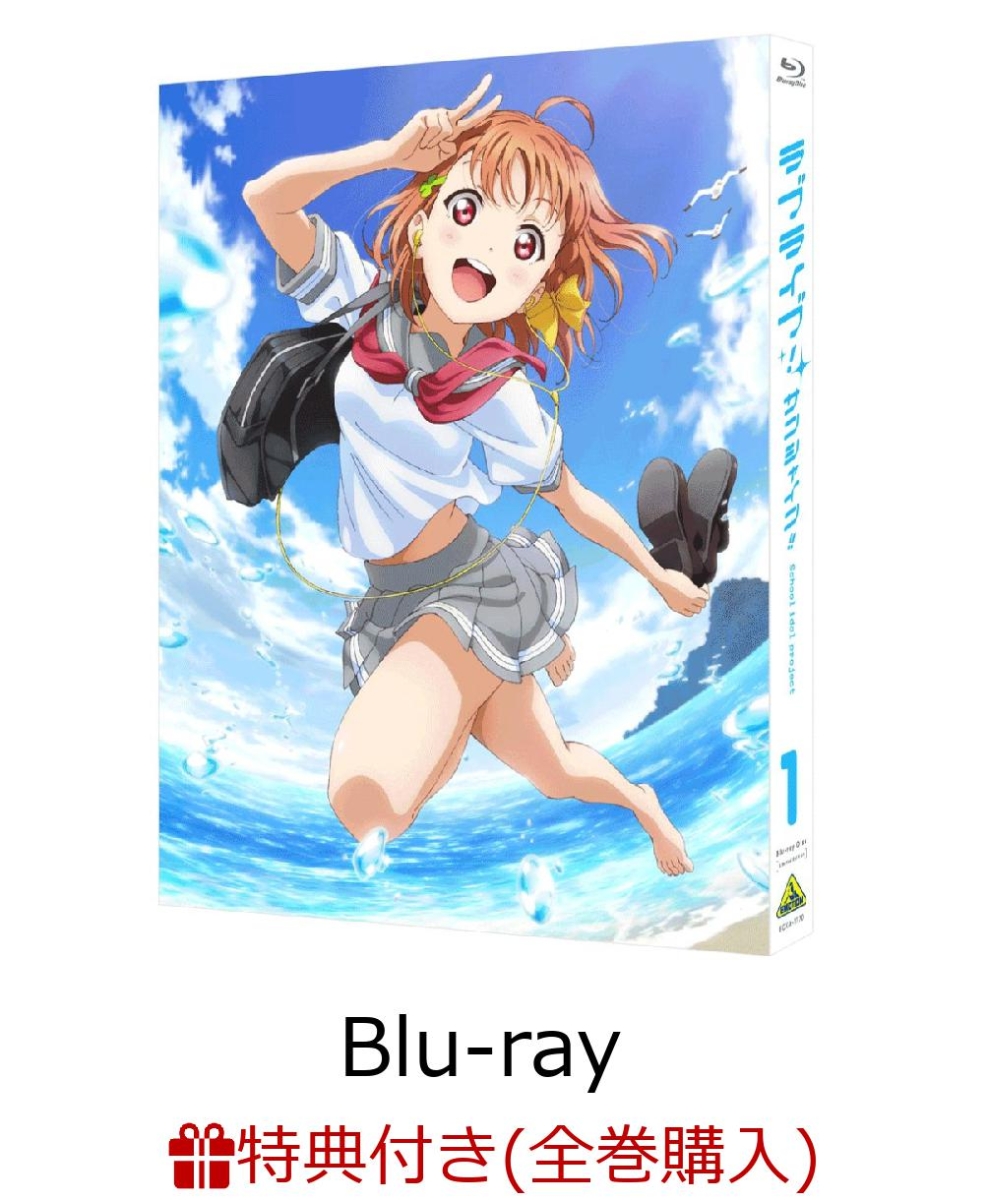 楽天ブックス 全巻購入特典対象 ラブライブ サンシャイン Blu Ray 1 特装限定版 Blu Ray Dvd