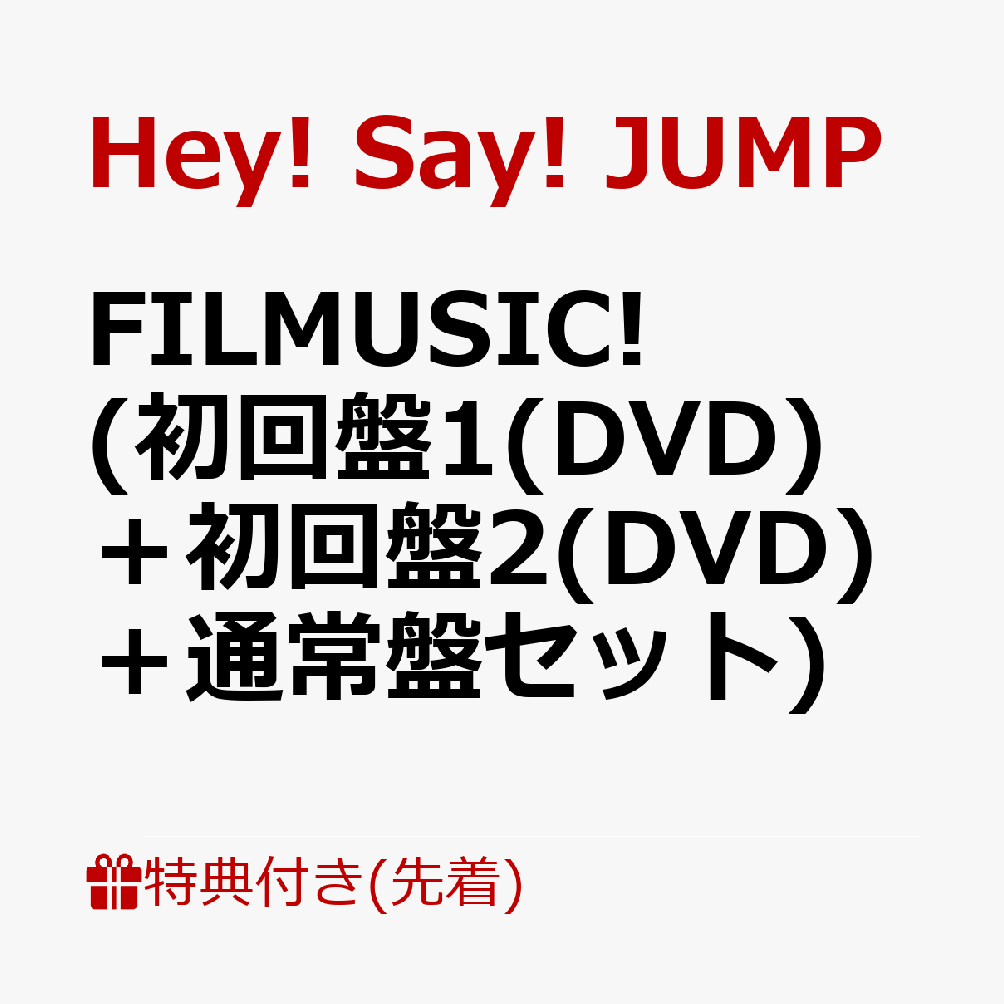 楽天ブックス 先着特典 Filmusic 初回盤1 Dvd 初回盤2 Dvd 通常盤セット Filmusic チケット風オリジナルステッカー Hey Say Jump Cd