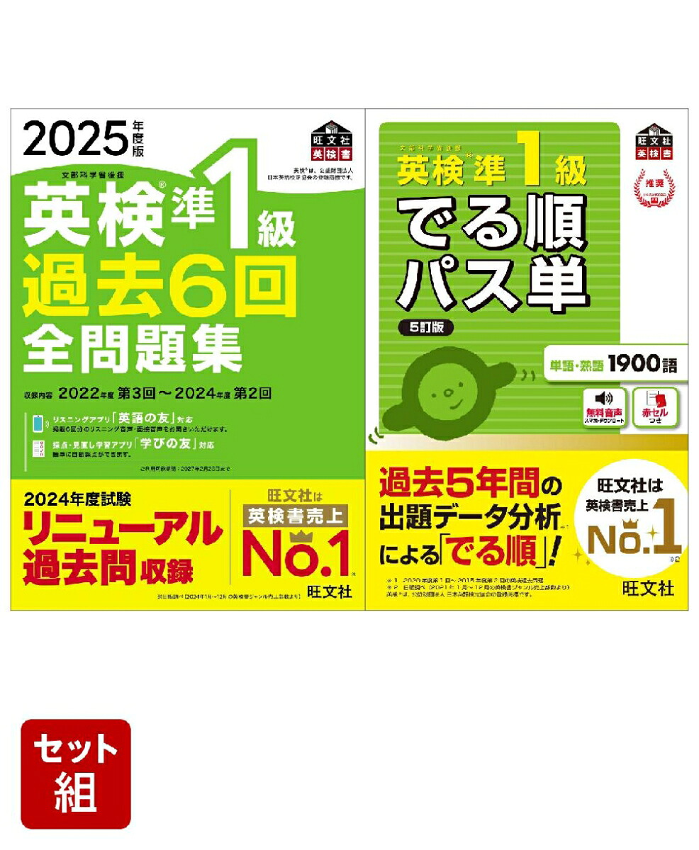 英検準1級過去問&単語王道セット2025年度版全問題集&でる順パス単