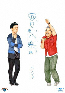 8号線八差路(ハチハチ)[ハライチ]