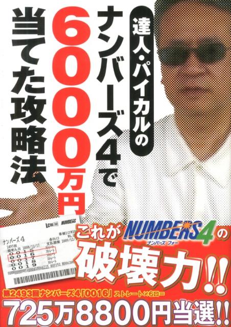 楽天ブックス 達人 パイカルのナンバーズ4で6000万円当てた攻略法 パイカル 本