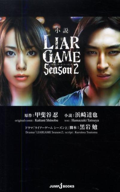 楽天ブックス: 小説LIAR GAME（Season 2） - 甲斐谷忍 - 9784087032208