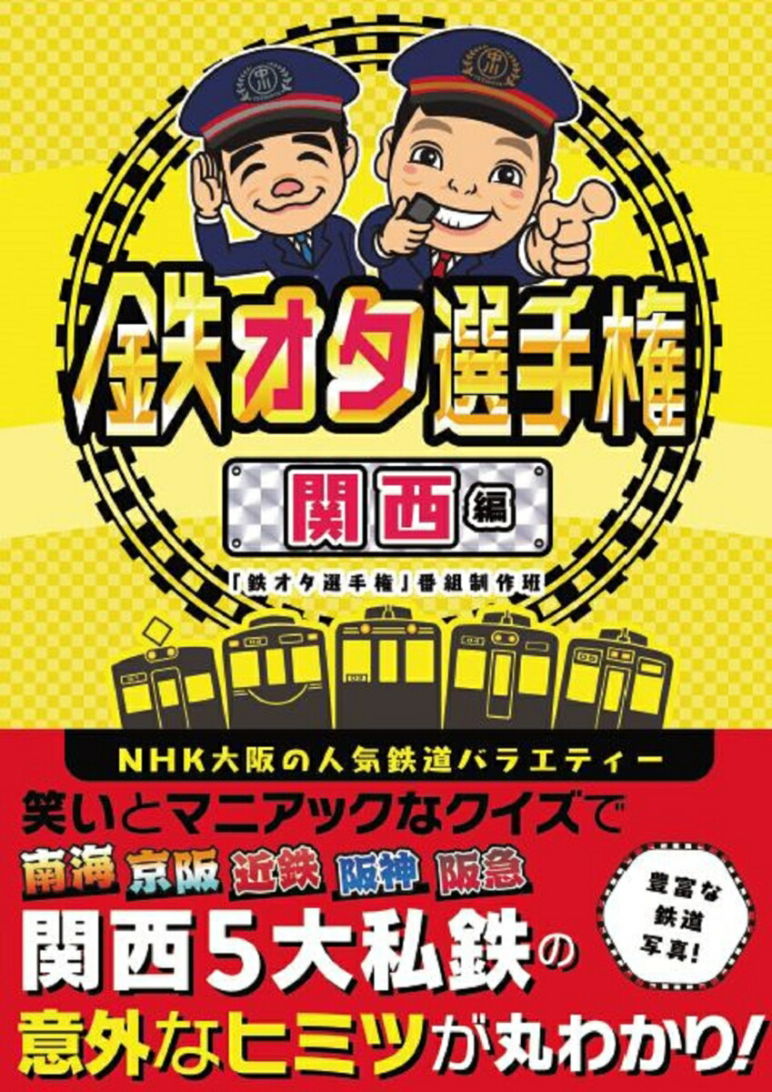 楽天ブックス 鉄オタ選手権 関西編 鉄オタ選手権 番組制作班 本 楽天ブックス 鉄オタ選手権 関西編 鉄オタ選手権 番組制作班 本