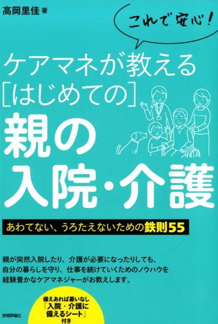 これで安心！ケアマネが教える［はじめての］親の入院・介護　あわてない、うろたえないための鉄則55