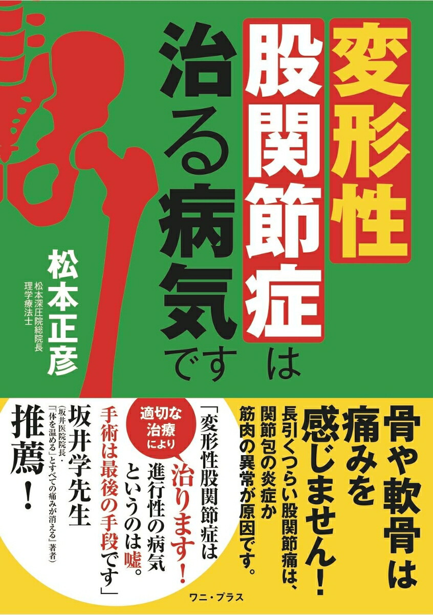 楽天ブックス: 変形性股関節症は治る病気です - 松本 正彦 