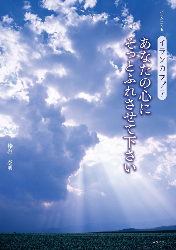 楽天ブックス あなたの心にそっとふれさせて下さい ポエムエッセーイランカラプテ 榛谷泰明 本