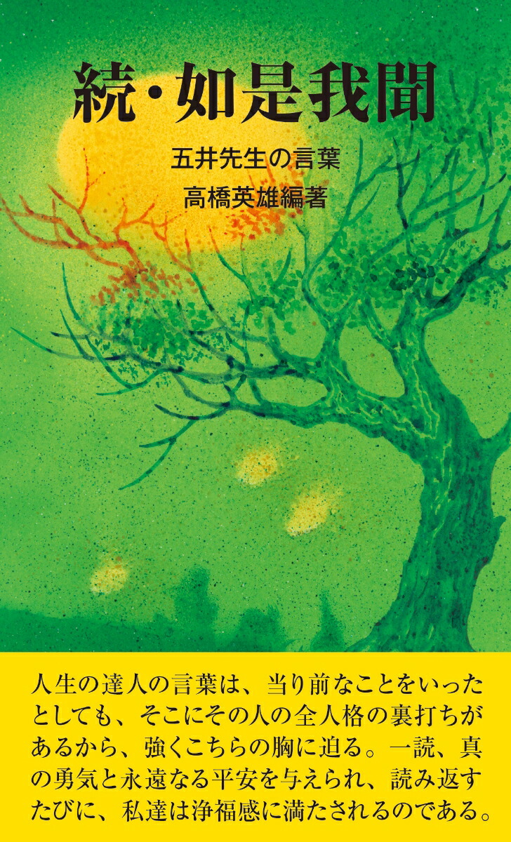 楽天ブックス 続 如是我聞 五井先生の言葉 高橋英雄 本
