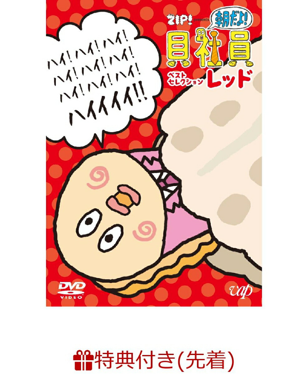 楽天ブックス 先着特典 朝だよ 貝社員 ベストセレクション レッド 朝だよ 貝社員 ステッカー付き Dvd 楽天ブックス 先着特典 朝だよ 貝社員 ベストセレクション レッド 朝だよ 貝社員 ステッカー付き Dvd