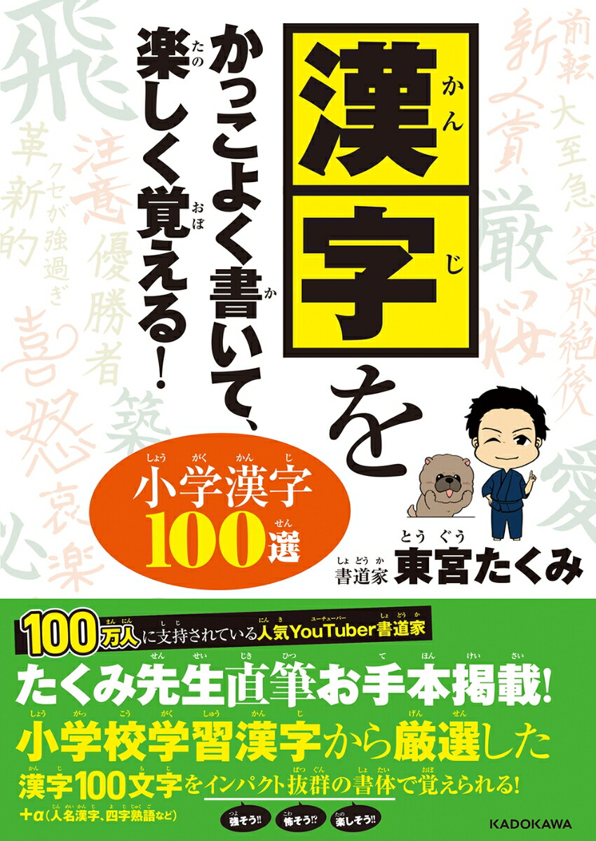 楽天ブックス 漢字をかっこよく書いて 楽しく覚える 小学漢字100選 1 東宮 たくみ 本