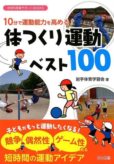 楽天ブックス 10分で運動能力を高める 体つくり運動ベスト100 岩手体育学習会 本