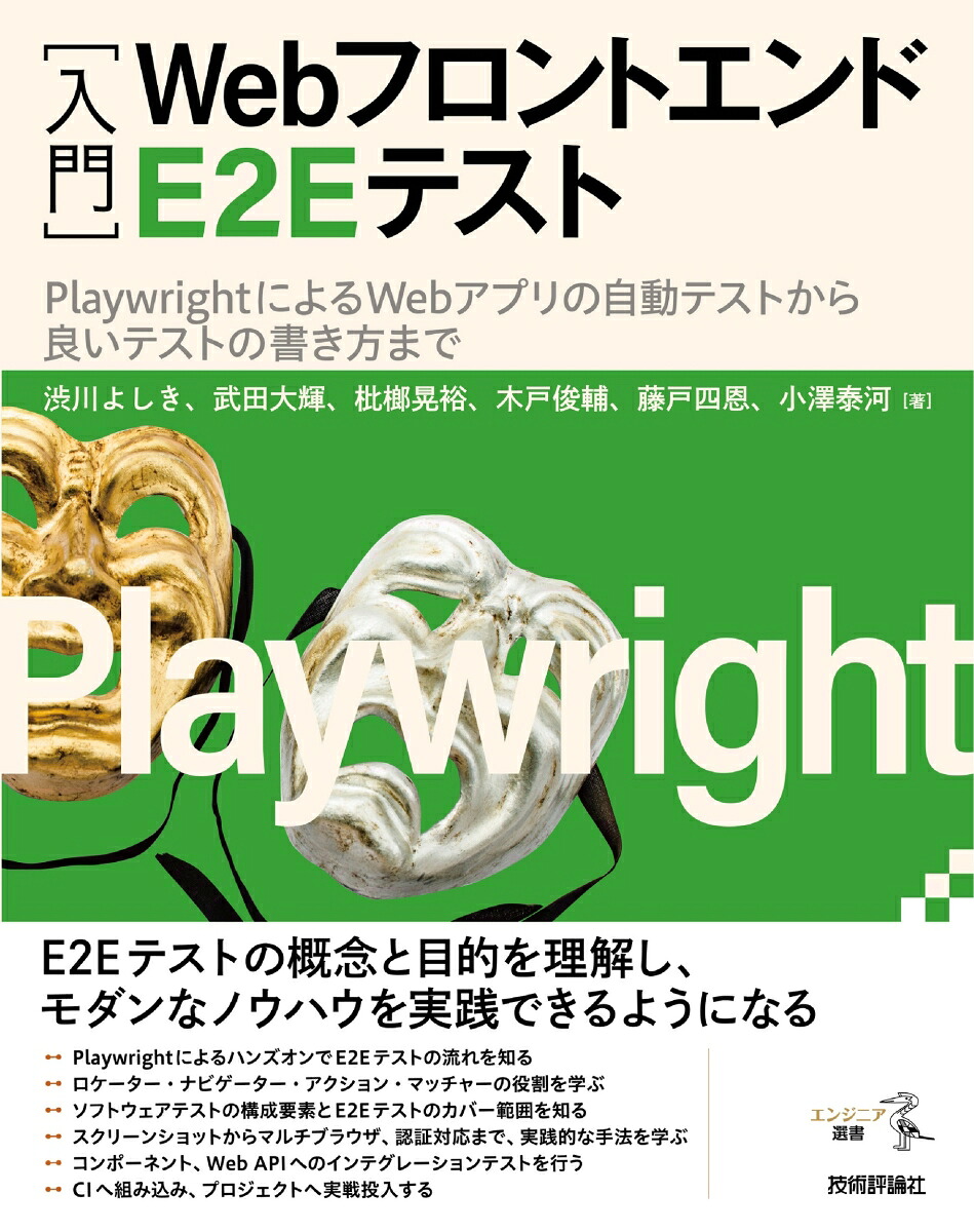 ［入門］WebフロントエンドE2EテストーーPlaywrightによるWebアプリの自動テストから良いテストの書き方まで[渋川よしき]