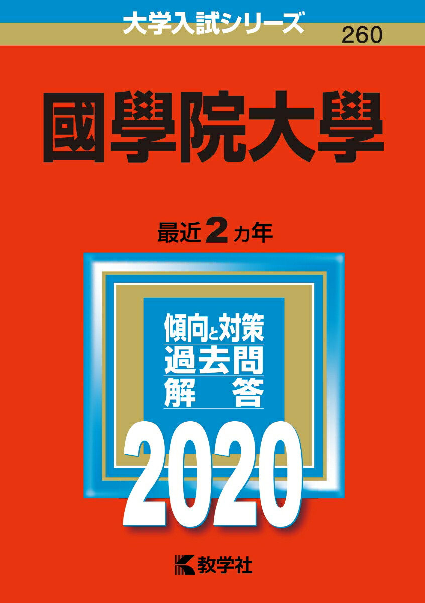 楽天ブックス 國學院大學 年版 No 260 教学社編集部 本