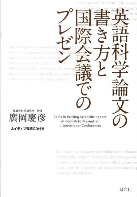 楽天ブックス: 英語科学論文の書き方と国際会議でのプレゼン - 廣岡