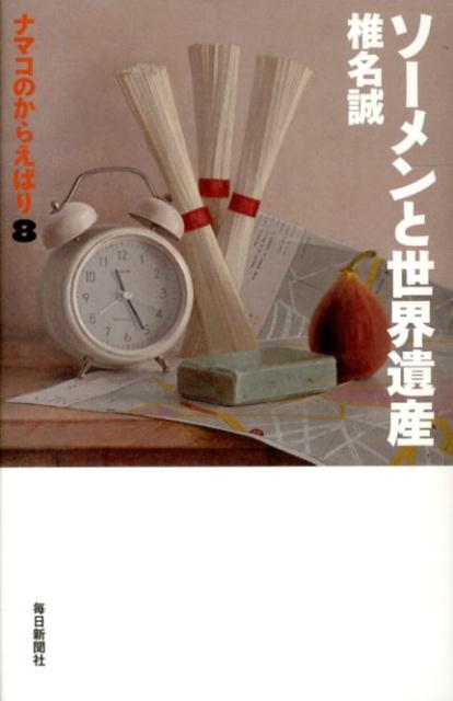 ソーメンと世界遺産ナマコのからえばり8[椎名誠]