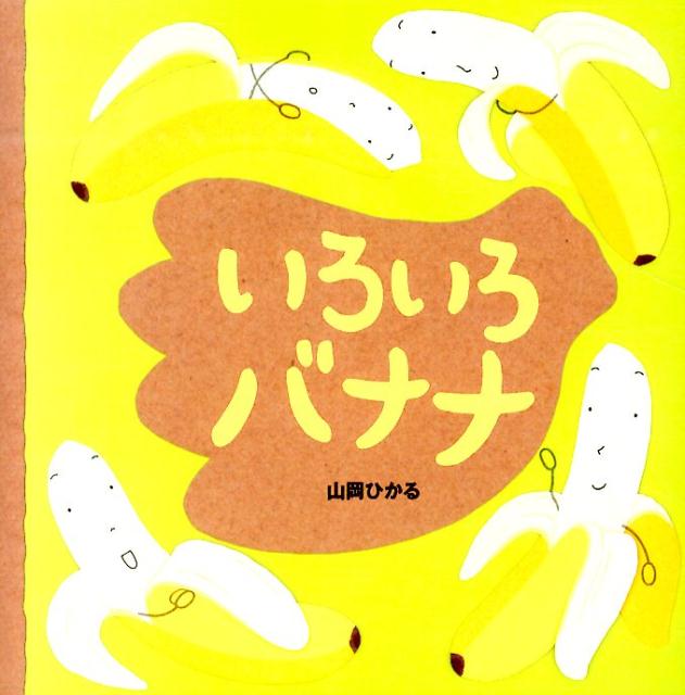 楽天ブックス いろいろバナナ 山岡ひかる 本