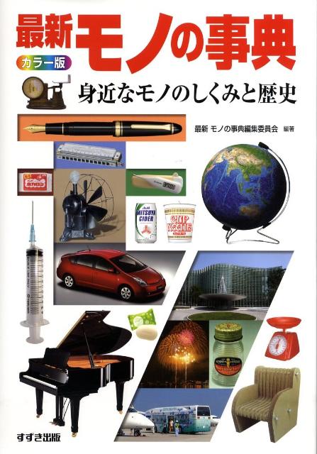 最新モノの事典 身近なモノのしくみと歴史  /鈴木出版/最新モノの事典編集委員会（大型本） 楽天ブックス: 最新モノの事典 - 身近なモノのしくみと歴史