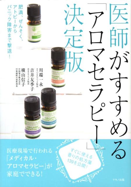 楽天ブックス: 医師がすすめる「アロマセラピー」決定版 - 川端一永