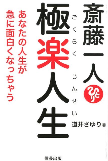 楽天ブックス 斎藤一人 極楽人生 あなたの人生が急に面白くなっちゃう 道井 さゆり 本