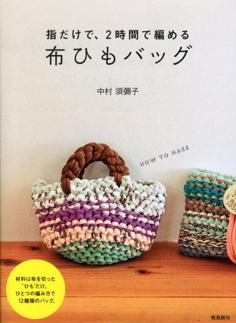 楽天ブックス 布ひもバッグ 指だけで 2時間で編める 中村須彌子 本