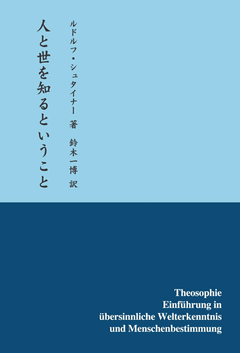 楽天ブックス: 【POD】人と世を知るということ - ルドルフ