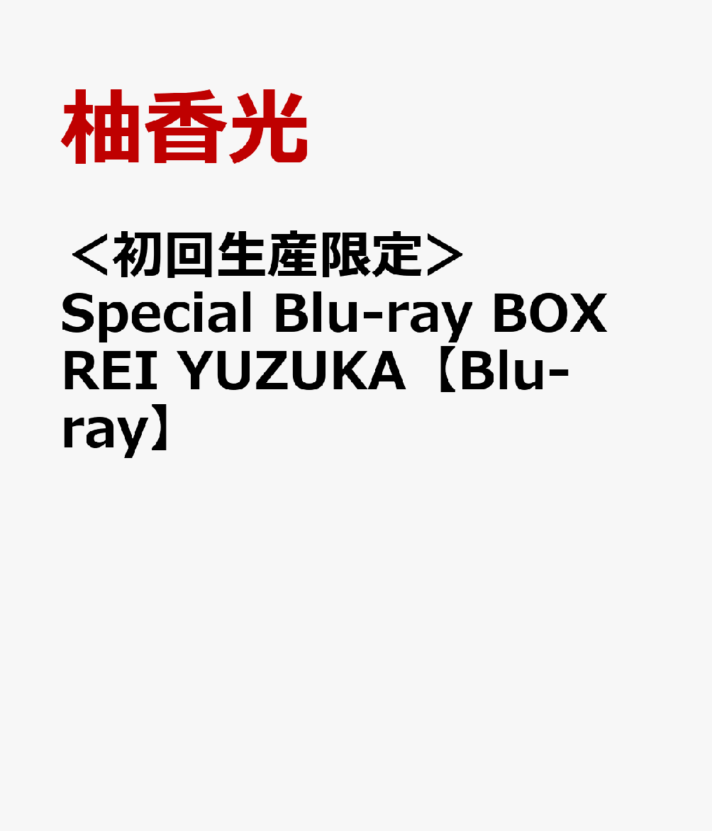 Special Blu-ray BOX REI YUZUKA 柚香光 - ブルーレイ