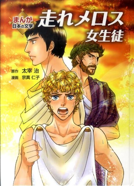 放送大学 割引 太宰治 - 走れメロス／女生徒 楽天ブックス: - 本 : 9784323072210 文学・小説