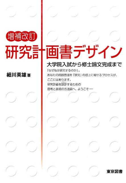 楽天ブックス 研究計画書デザイン増補改訂 大学院入試から修士論文完成まで 細川英雄 本