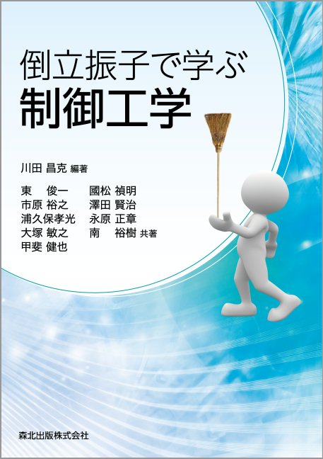楽天ブックス: 倒立振子で学ぶ制御工学 - 川田 昌克 楽天ブックス: 倒立振子で学ぶ制御工学 - 川田 昌克