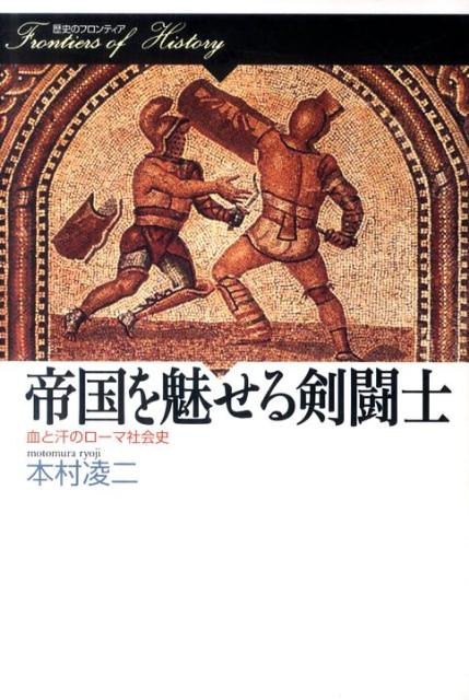 楽天ブックス 帝国を魅せる剣闘士 血と汗のローマ社会史 本村凌二 本