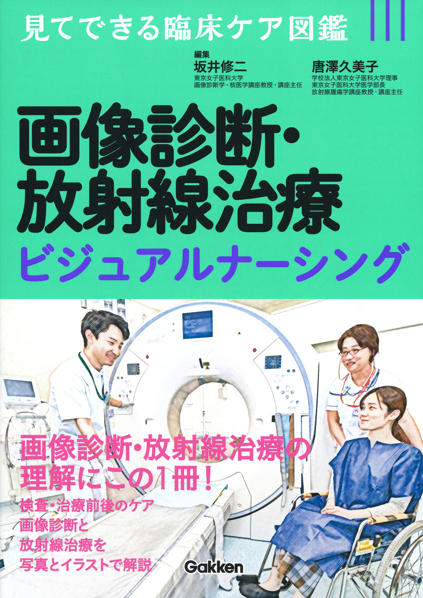 楽天ブックス 画像診断 放射線治療ビジュアルナーシング 唐澤久美子 本