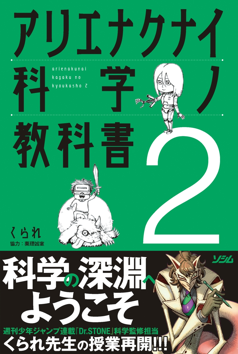 楽天ブックス: アリエナクナイ科学ノ教科書2 - くられ - 9784802612210